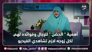 أهمية الحضن للرجال وفوائده لهم لكل زوجه لازم تشاهدي الفيديو دا شاهدوا التفاصيل مع د هالة سمير 