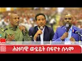 ከፍኖተ ሰላም ከተማ፣ ጃቢጠህናን ወረዳ እና ጅጋ ከተማ ነዋሪዎች ጋር በፍኖተ ሰላም ከተማ የተደረገ ሕዝባዊ ውይይት