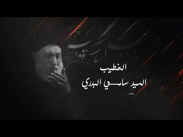 ⁣محاظرة السيد سامي البدري في مجلس عزاء  طلاب جامعة الفرات الأوسط التقنية النجف الاشرف