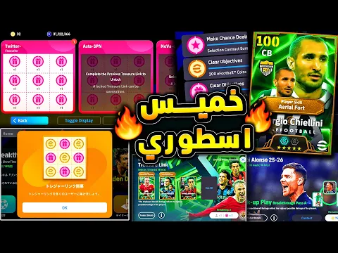 Video Thumbnail: استلام هدايا رابط الكنز وفتحات مجانية كتير 🔥🤯 بكج مجاني واحداث خميس رهيبة 😱|efootball 2026