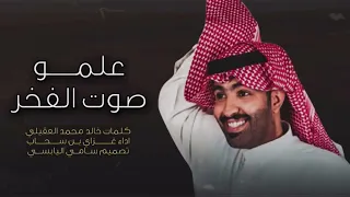 علمو صوت الفخر خالد محمد العقيلي اداء غزاي بن سحاب 