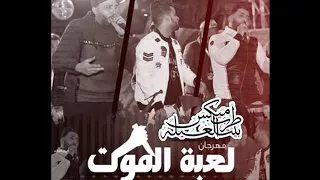 مهرجان لعبة الموت فريق الاحلام الدخلاوية 2017 