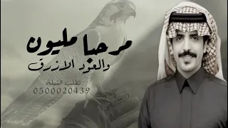 شيلة مرحبا مليون والعود الازرق   ادا جفران بن هضبان      حصريا  دندنها