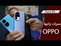 مميزات وخفايا واجهة اوبو ColorOS 13.1