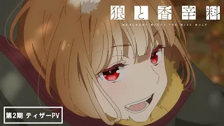 YouTube影片, 內容是狼與辛香料 MERCHANT MEETS THE WISE WOLF 第二季 的 前導影片