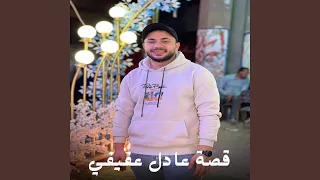 قصة عادل عفيفي دندنها