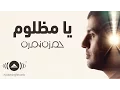 Download Lagu Hamza Namira - Ya Mazloum | حمزة نمرة - يا مظلوم