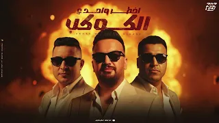 اخطر واحد ع الكوكب ميسو ميسره اسلام كابونجا مهرجانات 2025  اخطر واحد ع الكوكب ميسو ميسره اسلام كابونجا مهرجانات 2025