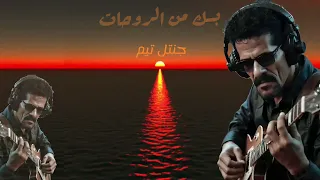 بسك من الروحات  علي بحر                           دندنها