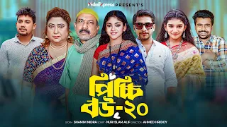 picchi bou 20 nidrateam drama serial bangla new natok 2025