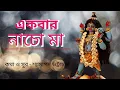 Download Lagu Ekbar Nacho Nacho Go Shama ll Kalikaprashad ll khule fele Mundomala ll Shama Songit ll