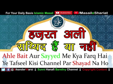 पहली बार सुनोगे सय्यिद और अहले बैत में फर्क | Hazrat ALI Sayyed Hain Ya Nahi | Sayed Kise Kehte Hai