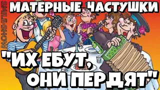 Самые МАТЕРНЫЕ Частушки от Ю Никулина ПОД ВОДОЧКУ 