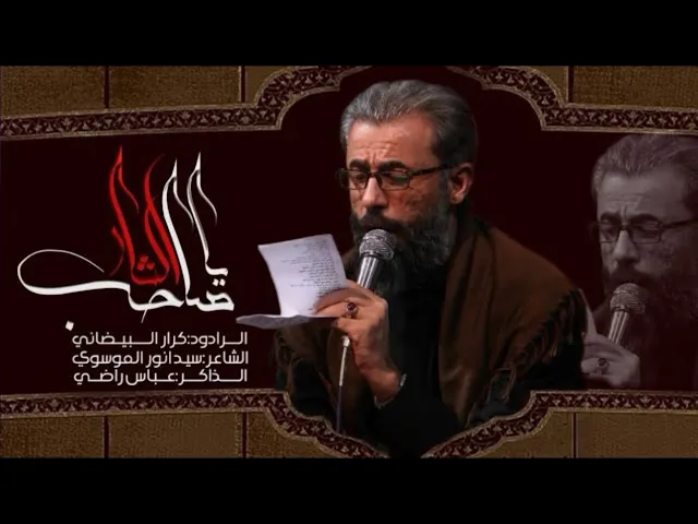 ⁣يا صاحب الثار  || ملا كرار البيضاني || موكب الامام زين العابدين عليه السلام _الليالي الفاطمية 1446هـ