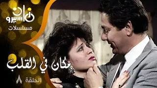مسلسل مكان في القلب إلهام شاهين مصطفى فهمي أبو بكر عزت الحلقة 08 من 13 