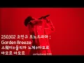 Download Lagu [250302 조민규 모노드라마 Garden Breeze] 스웨이+울티마 노체+아모르 아모르 아모르  Sway + La Ultima Noche+Amor, Amor, Amor