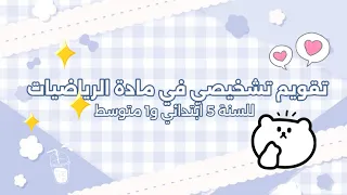 تقويم تشخيصي في مادة الرياضيات للسنة الخامسة ابتدائي والأولى متوسط  تقويم تشخيصي في مادة الرياضيات للسنة الخامسة ابتدائي والأولى متوسط