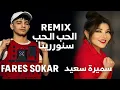 ريمكس الحب الحب سنيوريتا | فارس سكر - سميره سعيد | ترند تيك توك 2025