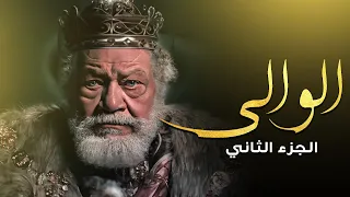 المسلسل التاريخي الوالي بطولة يحيى الفخراني الجزء الثاني يعرض لأول مرة 