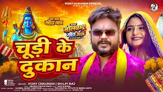 #Vijay Chauhan | #Full Song | चूड़ी के दुकान | #Shilpi Raj | Chudi ke Dukan | New Bolbam Song 2026
