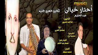 موسيقى أغنية أحتار خيالى عبد الحليم حافظ تلحين المايسترو حسين جنيد على مسرح قاعة سيد درويش 