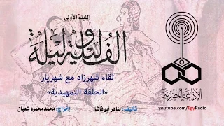ألف ليلة وليلة الليلة الأولى حكاية شهريار ولقائه الأول مع شهرزاد 