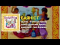 Баяніст - Інна Книжник. Гопацульки ч.3 (Весільні пісні, Українські пісні)