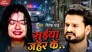 रितेश पांडेय का ये वीडियो देखकर आप पक्का रो देंगे | सुईया जहर के | Suiya Zahar Ke Lagwade Maai Re