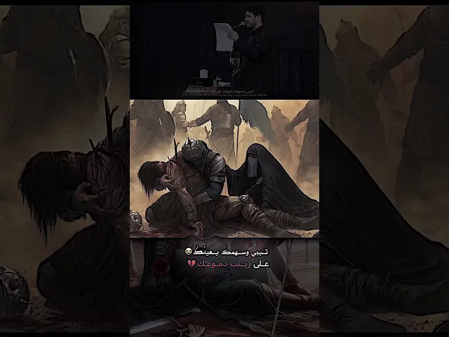 ⁣محمد الجنامي ،، تبچي وسهمك بعينك على زينب دموعك 💔#المصمم_جعفر_الحيدري