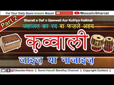 [Part 2] Qawwali Ke Masail Aur Sharait | Qawwali Aur Daff Ki Sharai Haisiyat | Mehfil e Sama