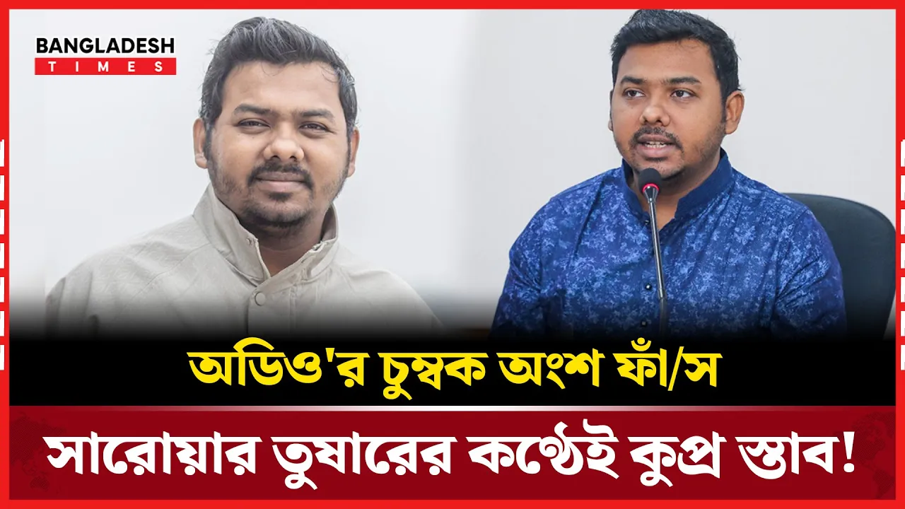 নেত্রীকে কুপ্রস্তাব এনসিপি নেতা তুষারের! অডিও ফাঁস করলেন জাওয়াদ নির্ঝর