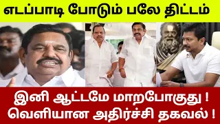 எடப்பாடி போடும் பலே திட்டம் ! இனி ஆட்டமே மாறப்போகுது ! வெளியான அதிர்ச்சி தகவல் !#westar