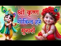 Download Lagu Shri Krishna Govind Hare Murari | Latest Krishna Bhajan | Manmohak Krishna Bhajan 2025 #god
