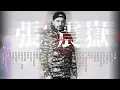 【張震嶽 ayal komod】精選好聽30首