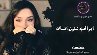 ابو الحب شلون انساك رواق استكنان  همسة دندنها