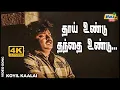 Download Lagu தாய் உண்டு தந்தை உண்டு பெற்றோர் இல்லே...| Vijayakanth | Kanaka | Ilaiyaraaja | Raj 4K Songs