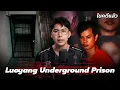 Download Lagu “Luoyang Underground Prison” จับขังขืนใจ นรกใต้ดินลั่วหยาง | เวรชันสูตร Ep.274