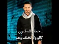 Kalo Wla Nekhlef Wa3d - كالوا ولا نخلف وعد