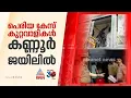 പെരിയ ഇരട്ടക്കൊല കേസ് പ്രതികളെ കണ്ണൂർ സെൻട്രൽ ജയിലിലെത്തിച്ചു | Periya Case | Kannur