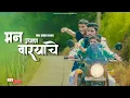 Download Lagu Man Udhan Varyache | Marathi Cover Song | Omkar Dambre | Amit Bhoir | Rk King