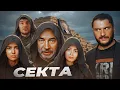 Download Lagu Секта Михаила Попова: Стас ай как просто, Катька Кирбирева, Лиза Фукс. Большой разбор!