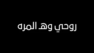 روحي وهالمرة عنجد رح اقلك بطل بدي شاشه سوداء بدون حقوق بدون موسيقى ترند التك توك  جديد دندنها