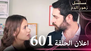 اعلان الحلقة 601 مسلسل زهور الدم مدبلج بالعربية Kan Çiçekleri الجزء الثالث  اعلان الحلقة 601 مسلسل زهور الدم مدبلج بالعربية Kan Çiçekleri الجزء الثالث