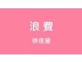 Download Lagu 徐佳瑩 Lala Hsu ─ 浪費【歌詞】
