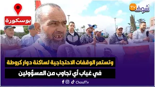 مباشرة من بوسكورة وتستمر الوقفات الاحتجاجية لساكنة دوار كروطة في غياب أي تجاوب من المسؤولين 