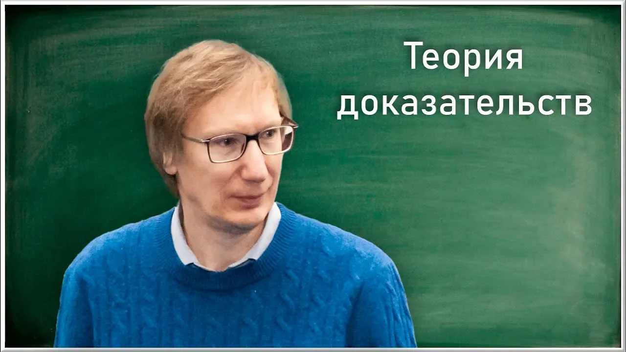 Л.Д. Беклемишев. Об открытых вопросах теории доказательств