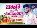 Lagu Bava Pachabotlu Podipinchara Bava | djsomesh sripuram | srikakulam folk songs 2023 | relare rela