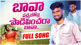 bava pachabotlu podipinchara bava djsomesh sripuram srikakulam folk songs 2023 relare rela