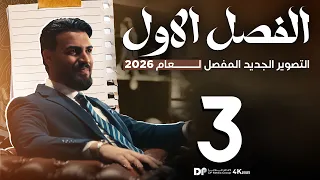 الدرس الثالث احياء السادس العلمي 2026 