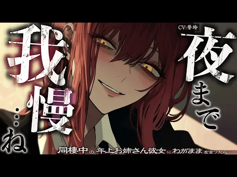 【甘々/女性上位】同棲中の年上お姉さん彼女は朝わがままを言うマ◯のあなたを夜まで甘々に焦らすのが大大大好き【男性向け/シチュエーションボイス/ASMR】のカバー画像